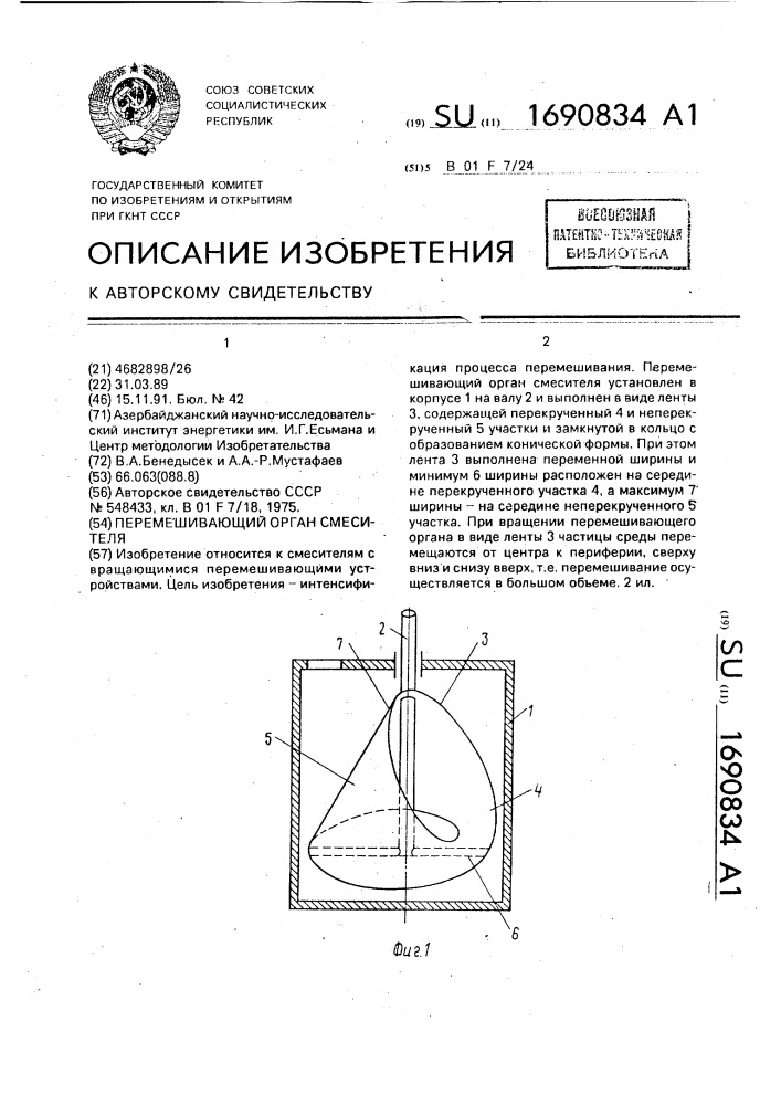 Перемешивающий орган смесителя (патент 1690834)