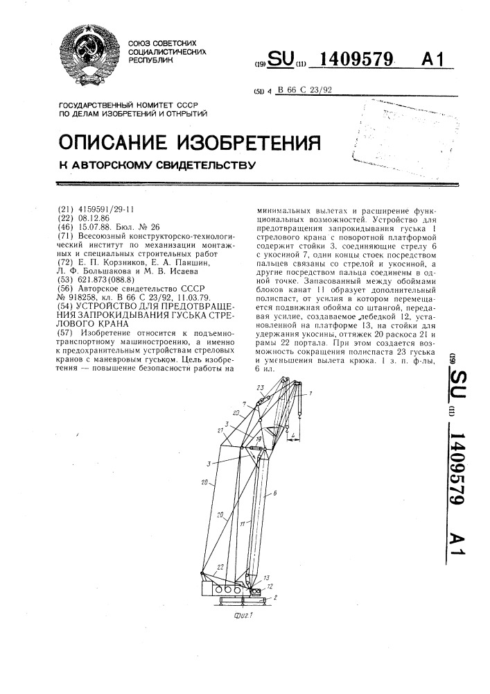 Устройство для предотвращения запрокидывания гуська стрелового крана (патент 1409579)