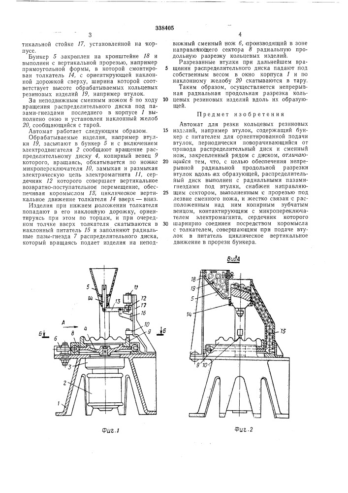 Автомат для резки кольцевых резиновых изделий (патент 338405)