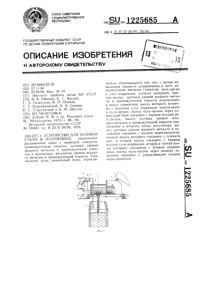 Устройство для заливки стали в изложницу (патент 1225685)