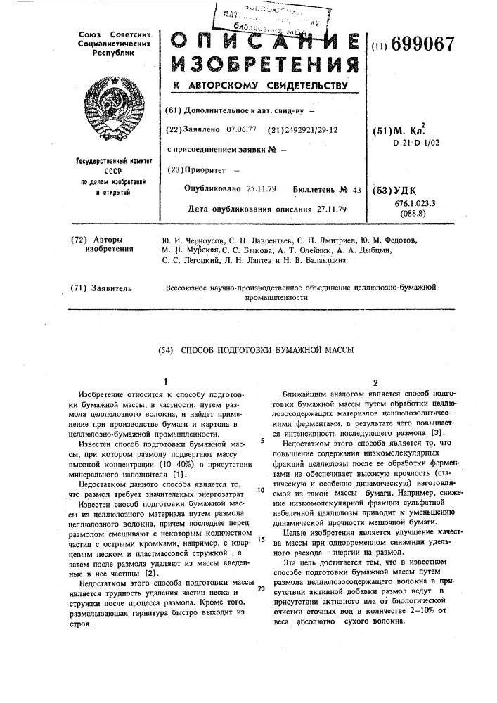 Способ подготовки бумажной массы (патент 699067)