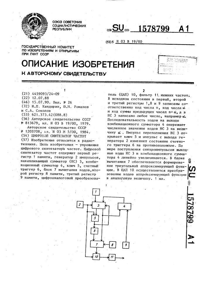 Цифровой синтезатор частот (патент 1578799)