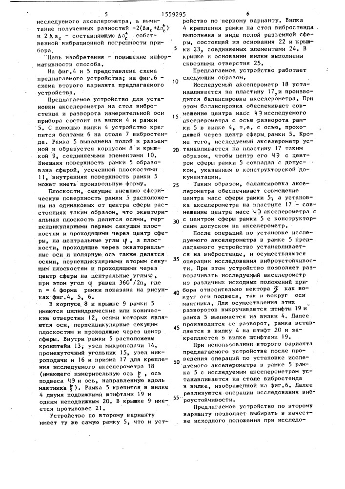 Способ исследования виброустойчивости маятникового акселерометра и устройство для его осуществления (патент 1559295)