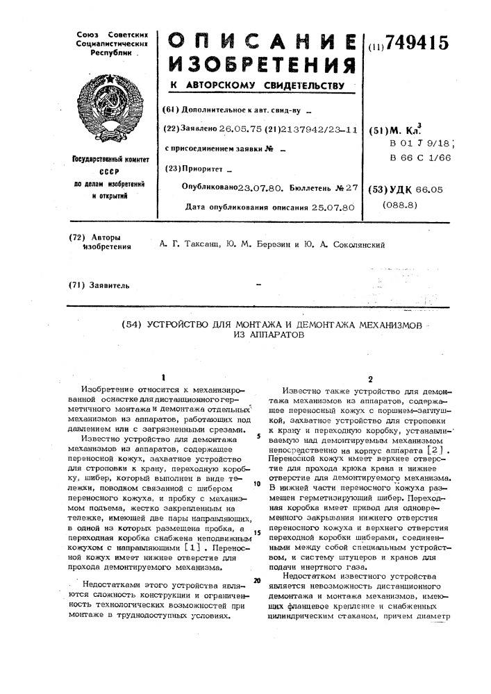 Устройство для монтажа и демонтажа механизмов из аппаратов (патент 749415)