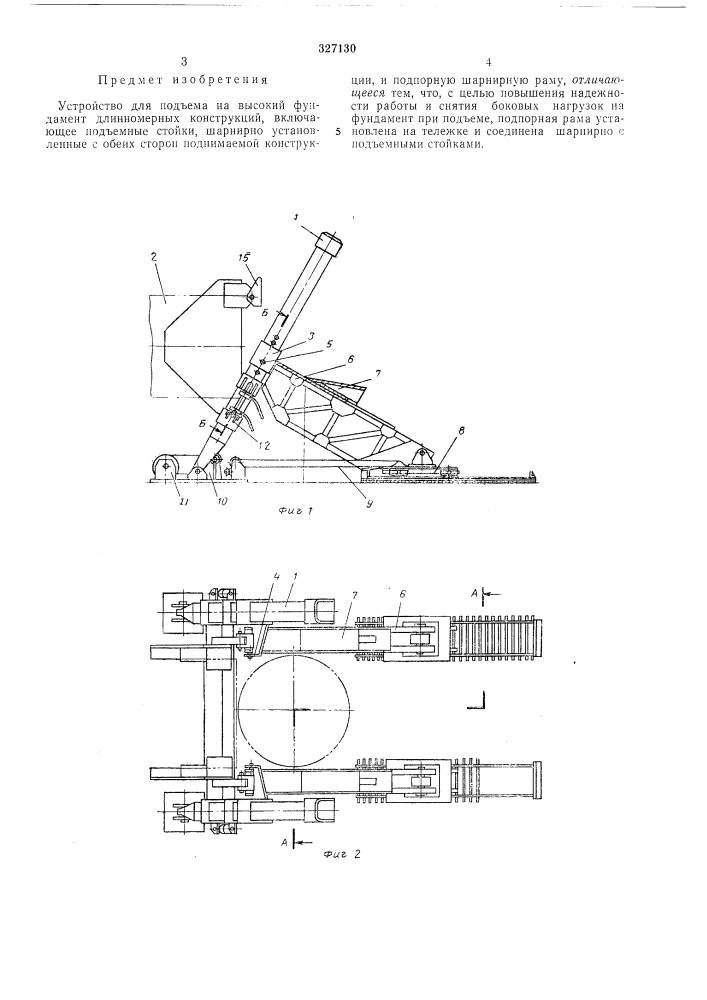 Устройство для подъема на высокий фундамент длинномерных конструкцийвсесоюзн.ч&gt;&amp; (патент 327130)