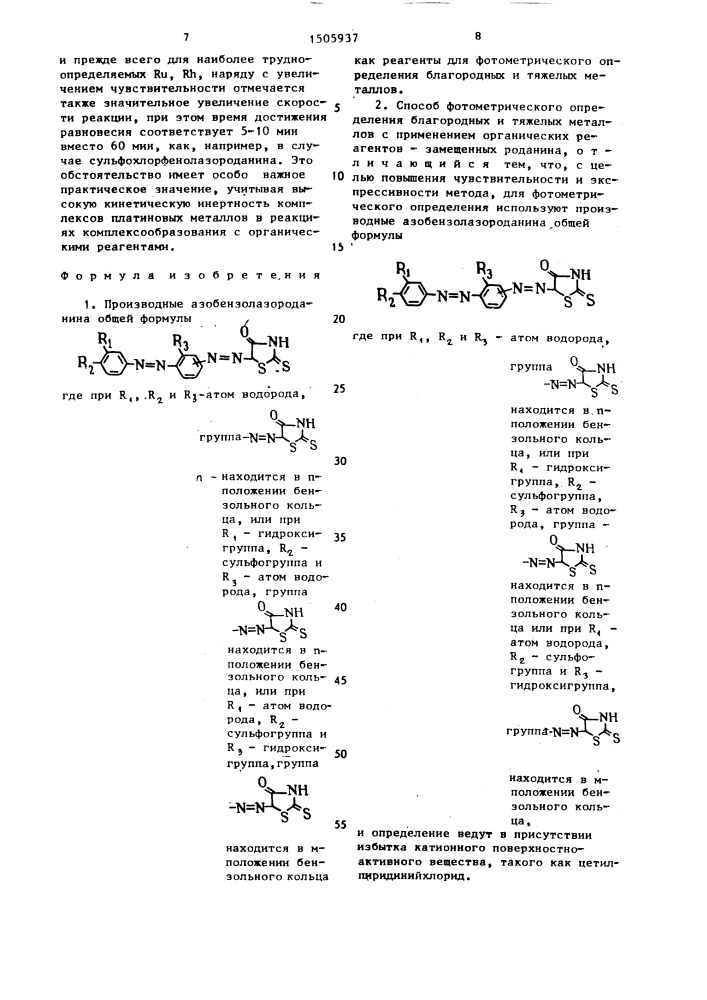 Производные азобензолазороданина как реагенты для фотометрического определения благородных и тяжелых металлов и способ фотометрического определения благородных и тяжелых металлов (патент 1505937)