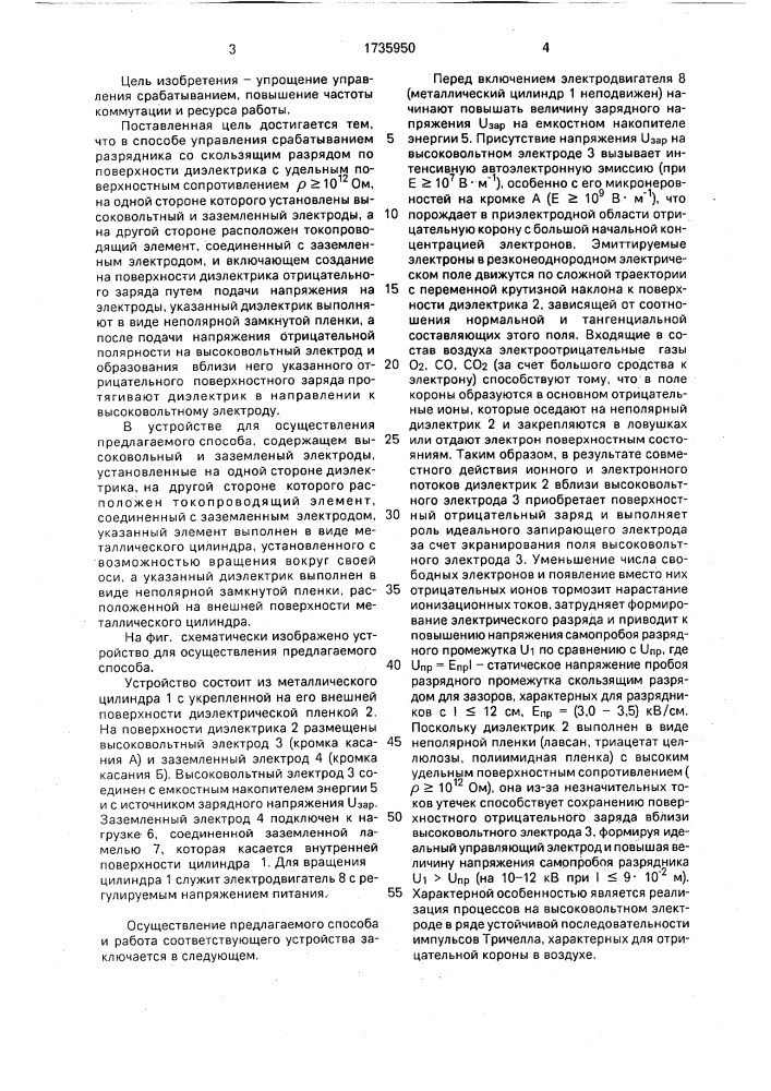 Способ управления срабатыванием разрядника со скользящим разрядом и устройство для его осуществления (патент 1735950)