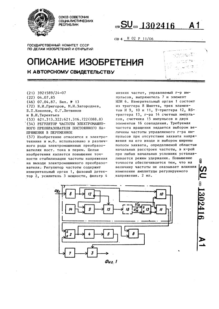 Регулятор частоты электромашинного преобразователя постоянного напряжения в переменное (патент 1302416)