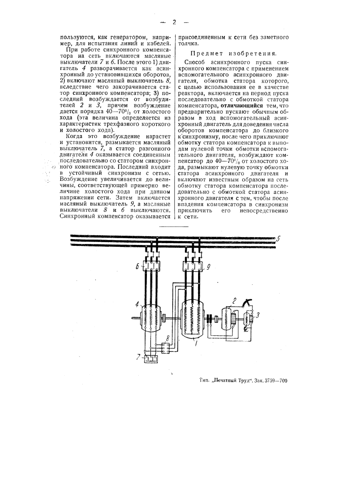 Способ пуска асинхронного компенсатора (патент 50869)