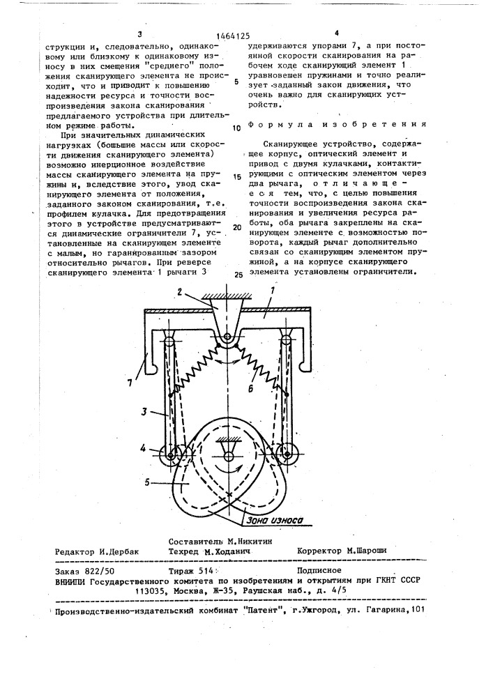 Сканирующее устройство (патент 1464125)