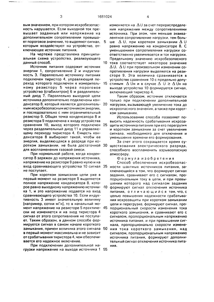 Способ обеспечения искробезопасности шахтных источников питания (патент 1681024)