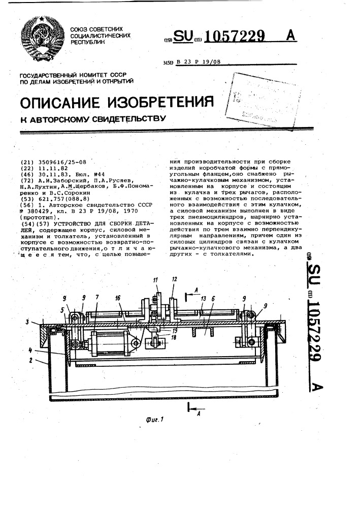 Устройство для сборки деталей (патент 1057229)