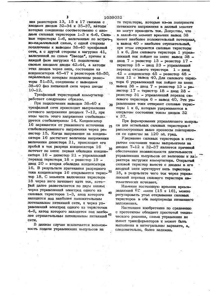 Трехфазный тиристорный коммутатор (патент 1039032)