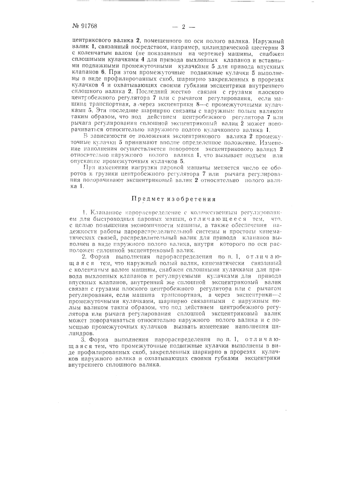 Клапанное парораспределение (патент 91768)