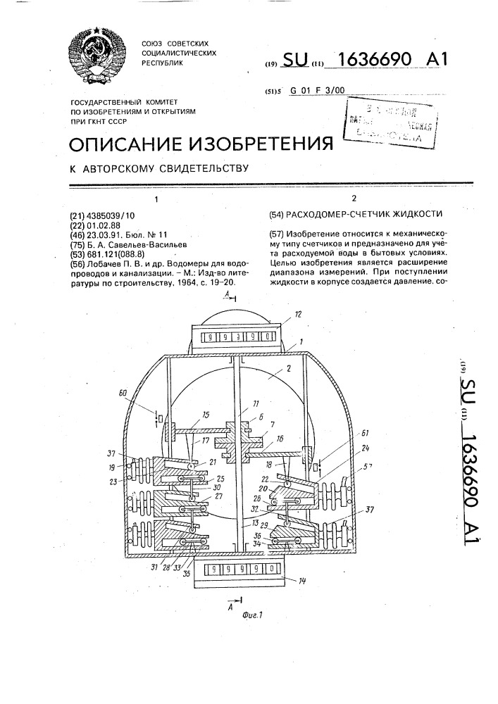 Расходомер-счетчик жидкости (патент 1636690)