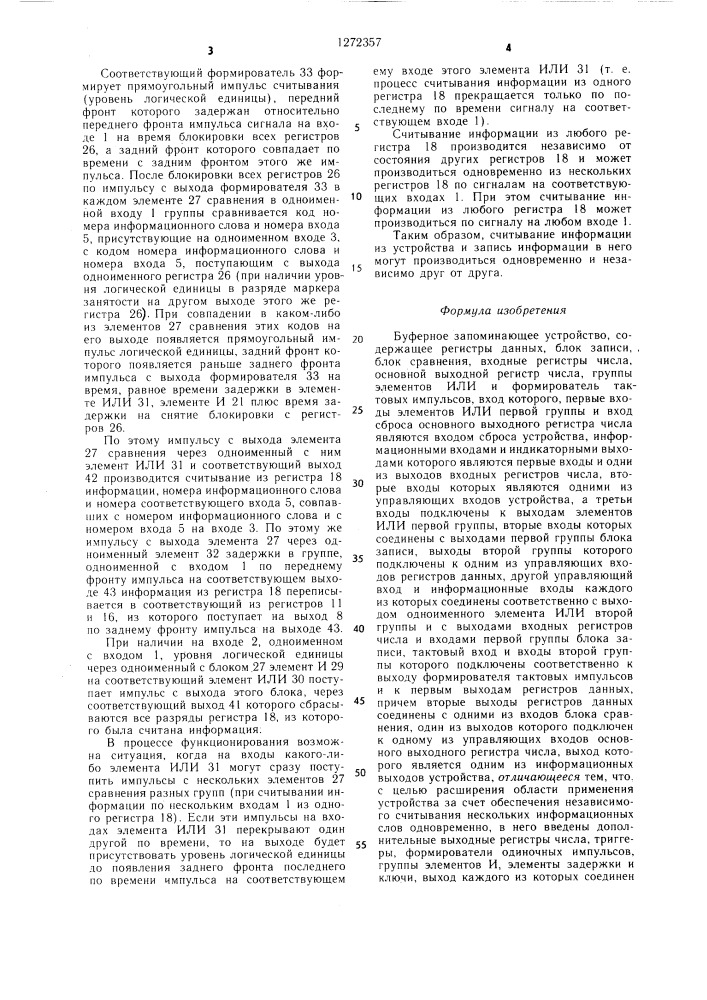 Буферное запоминающее устройство (патент 1272357)