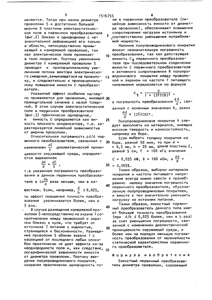 Емкостный первичный преобразователь диаметра проволоки (патент 1516755)