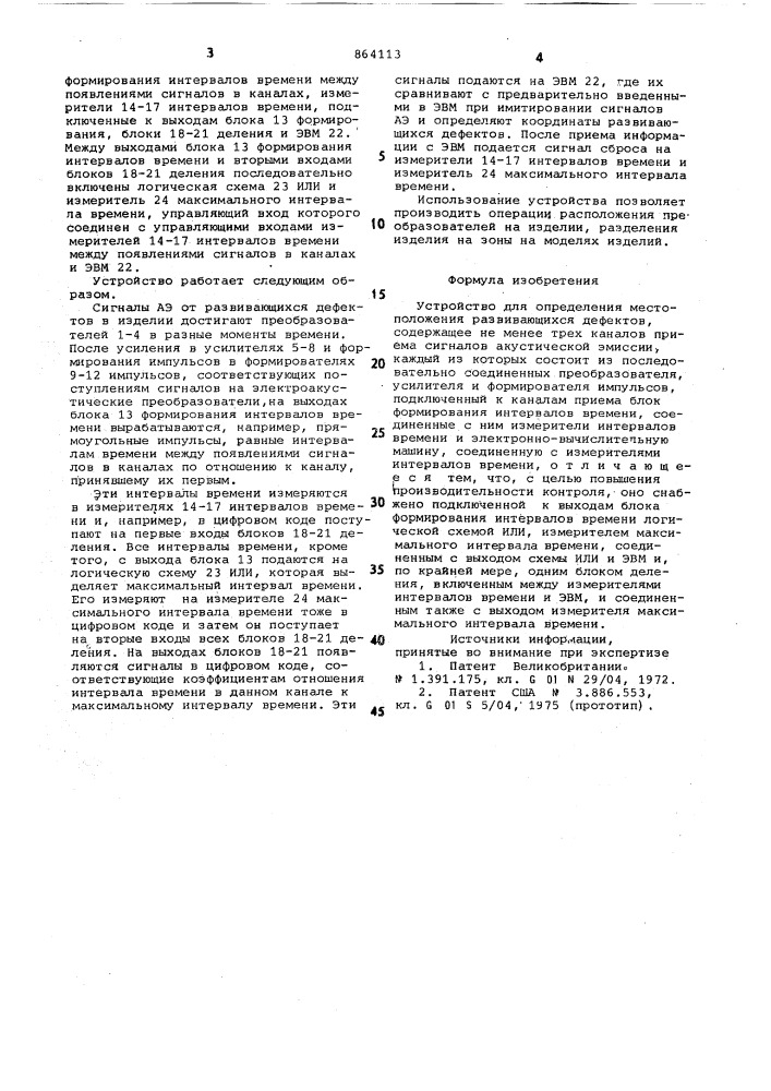 Устройство для определения местоположения развивающихся дефектов (патент 864113)