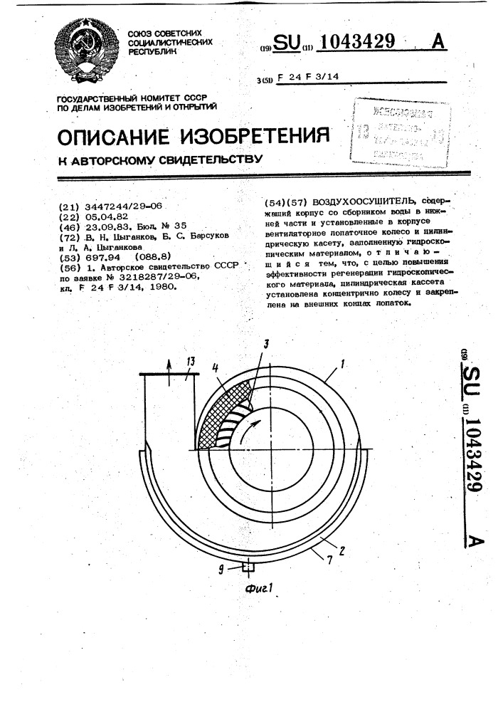 Воздухоосушитель (патент 1043429)