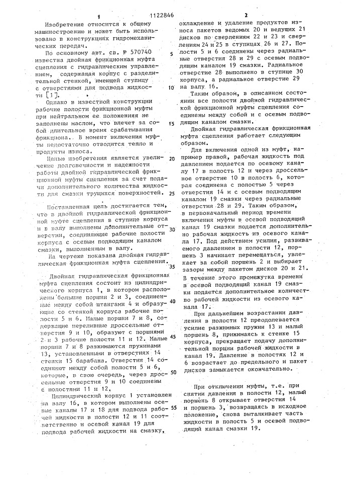 Двойная гидравлическая фрикционная муфта сцепления (патент 1122846)