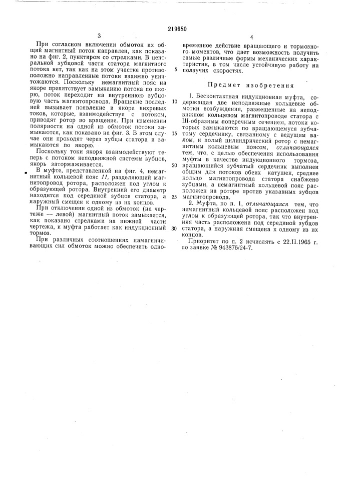 Бесконтактная индукционная муфта (патент 219680)