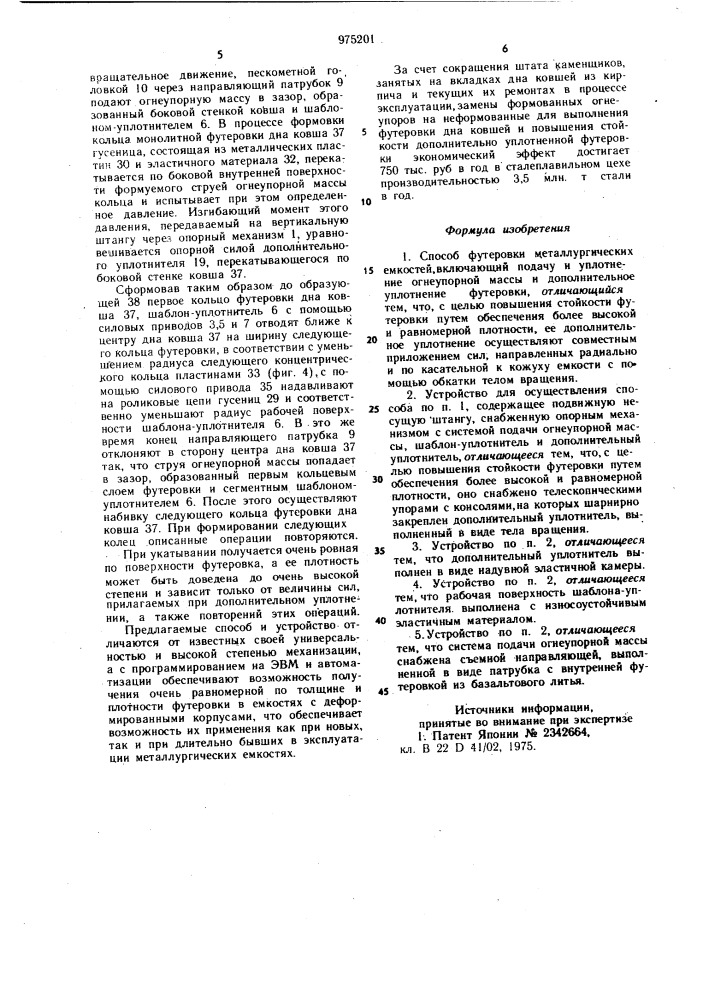 Способ футеровки металлургических емкостей и устройство для его осуществления (патент 975201)