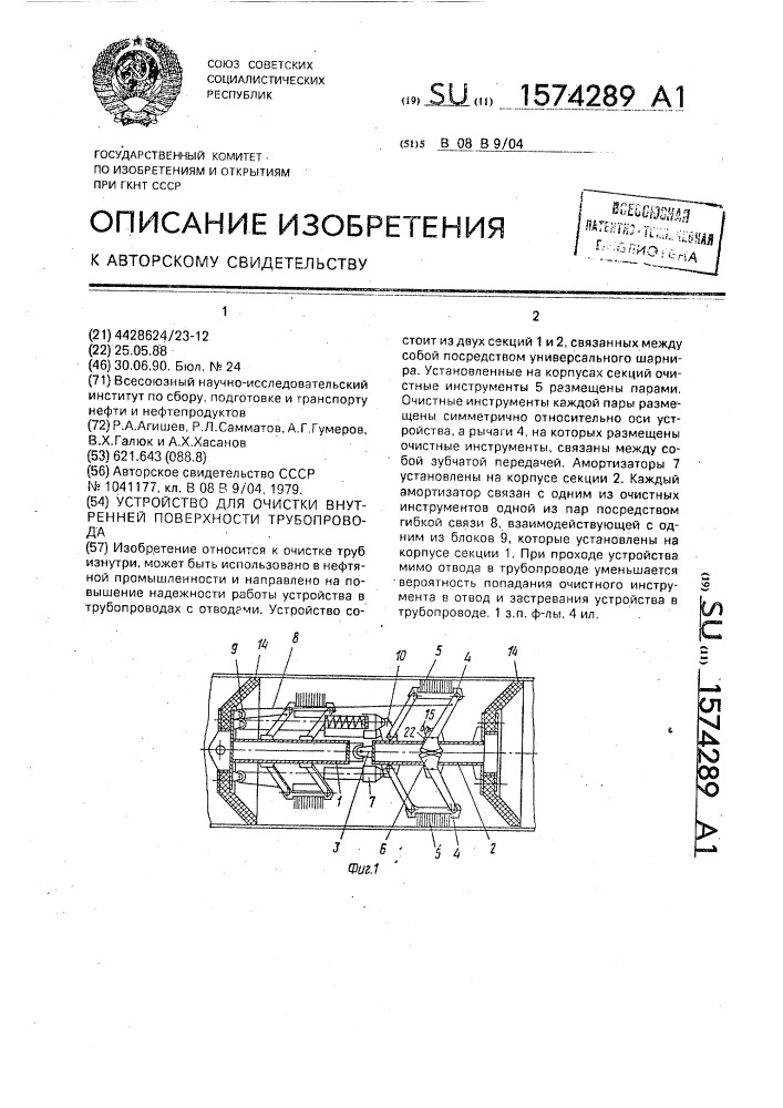 Устройство для очистки внутренней поверхности трубопровода (патент 1574289)