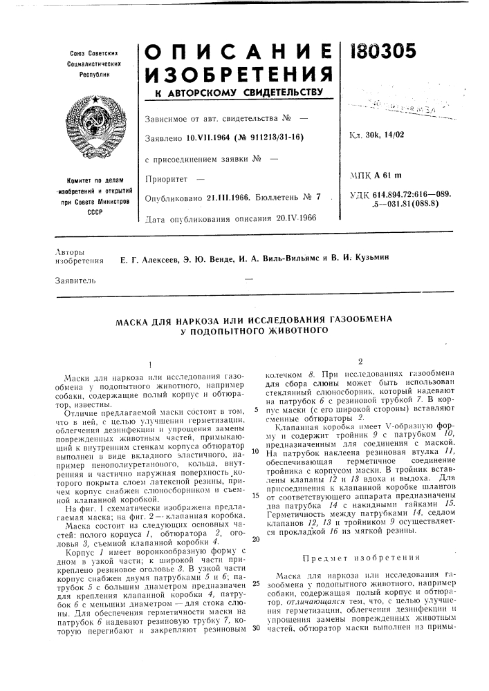 Маска для наркоза или исследоваиия газообмена у подопытного животного (патент 180305)