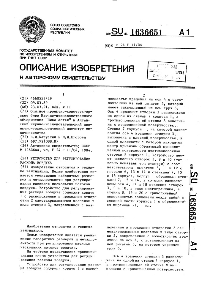 Устройство для регулирования расхода воздуха (патент 1636651)