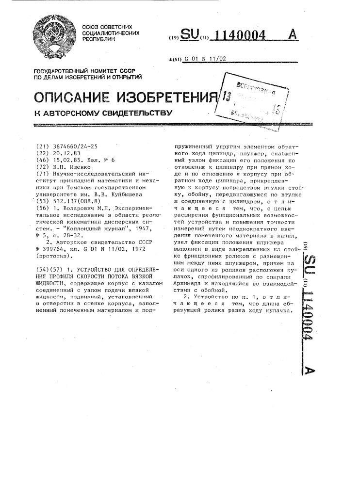 Устройство для определения профиля скорости потока вязкой жидкости (патент 1140004)