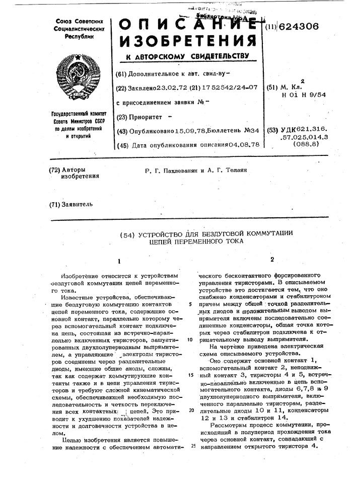 Устройство для бездуговой коммутации цепей переменного тока (патент 624306)