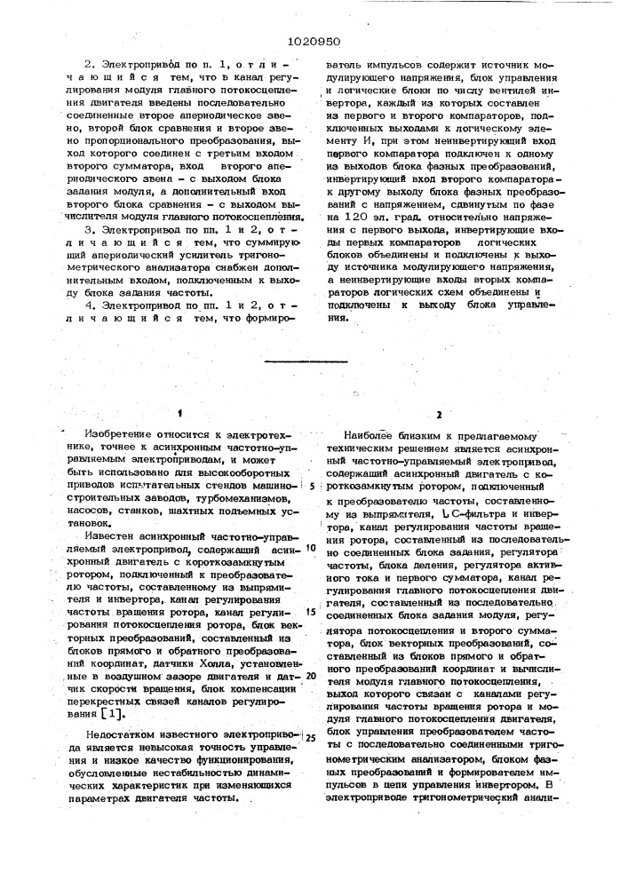 Асинхронный частотно-управляемый электропривод (патент 1020950)