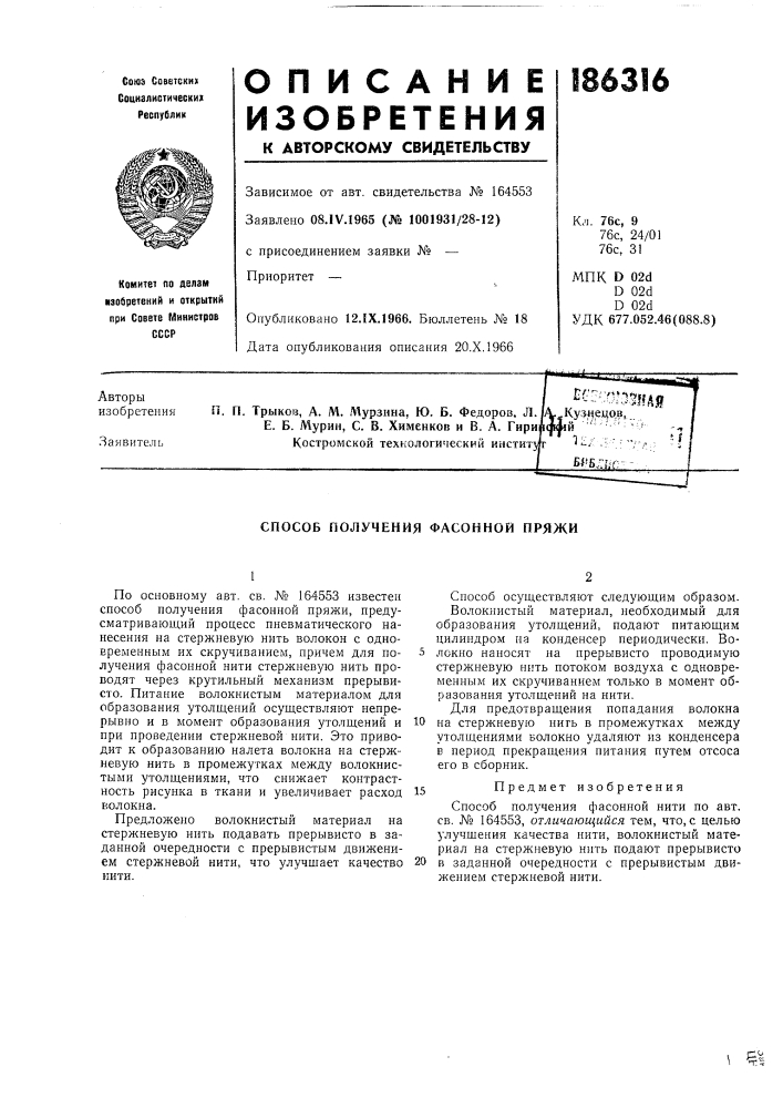 Способ получения фасонной пряжи (патент 186316)