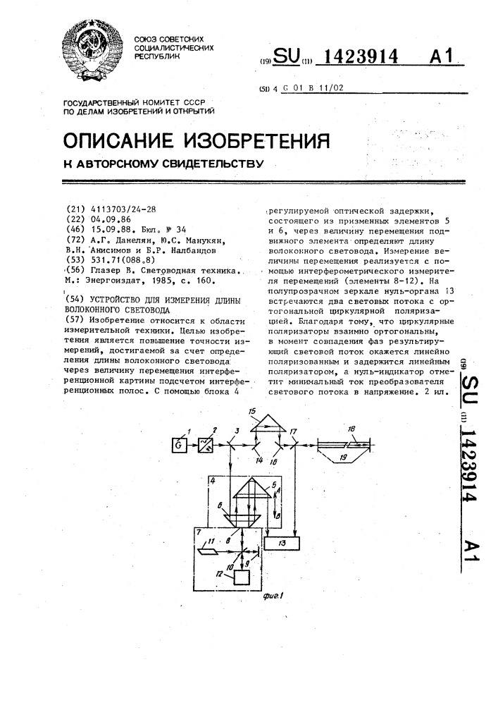 Устройство для измерения длины волоконного световода (патент 1423914)