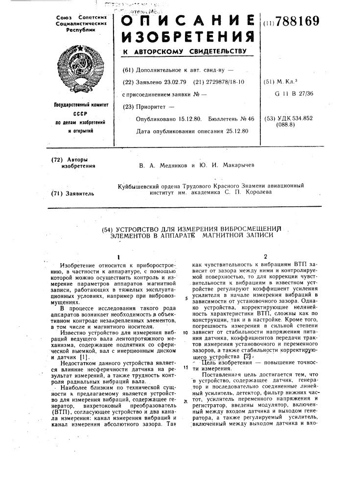 Устройство для измерения вибросмещений элементов в аппарате магнитной записи (патент 788169)