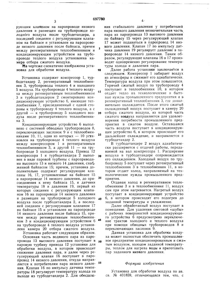 Установка для обработки воздуха (патент 697780)