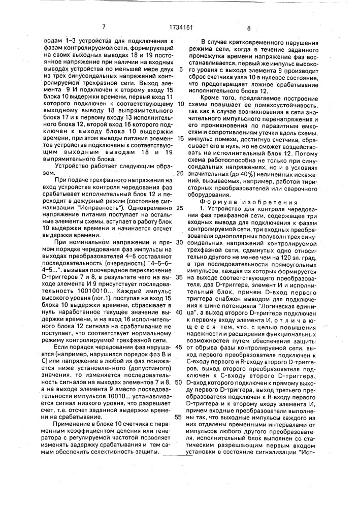 Устройство для контроля чередования фаз трехфазной сети (патент 1734161)