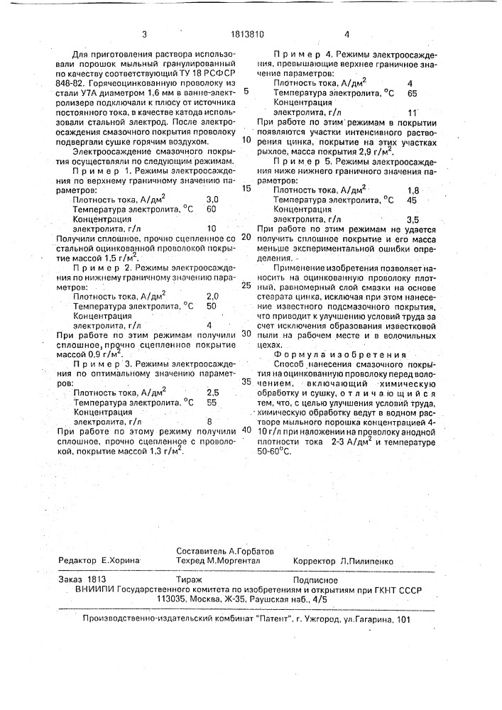 Способ нанесения смазочного покрытия (патент 1813810)