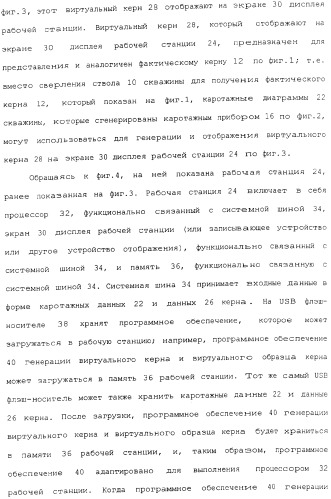 Генерация и отображение виртуального керна и виртуального образца керна, связанного с выбранной частью виртуального керна (патент 2366985)