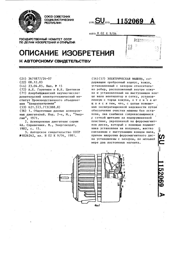 Электрическая машина (патент 1152069)