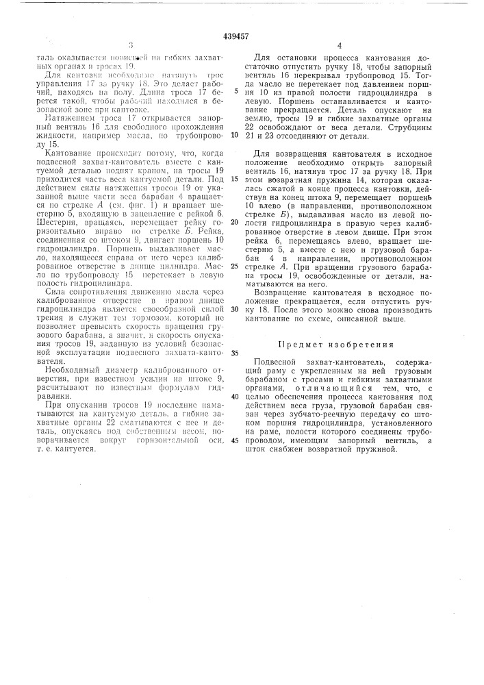 Подвесной захват-кантователь (патент 439457)