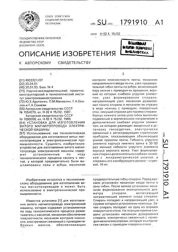 Установка для изготовления витого магнитопровода электрической машины (патент 1791910)