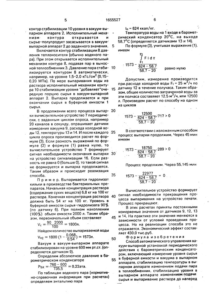 Способ автоматического управления вакуум-выпарной установкой периодического действия (патент 1655527)