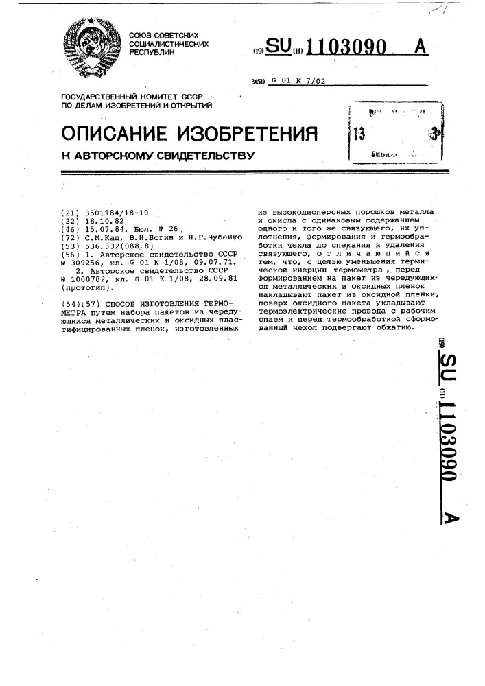 Способ изготовления термометра (патент 1103090)