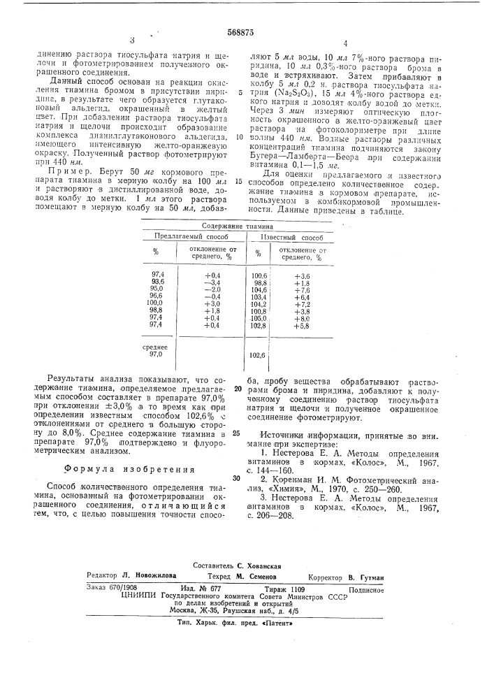 Способ количественного определения тиамина (патент 568875)