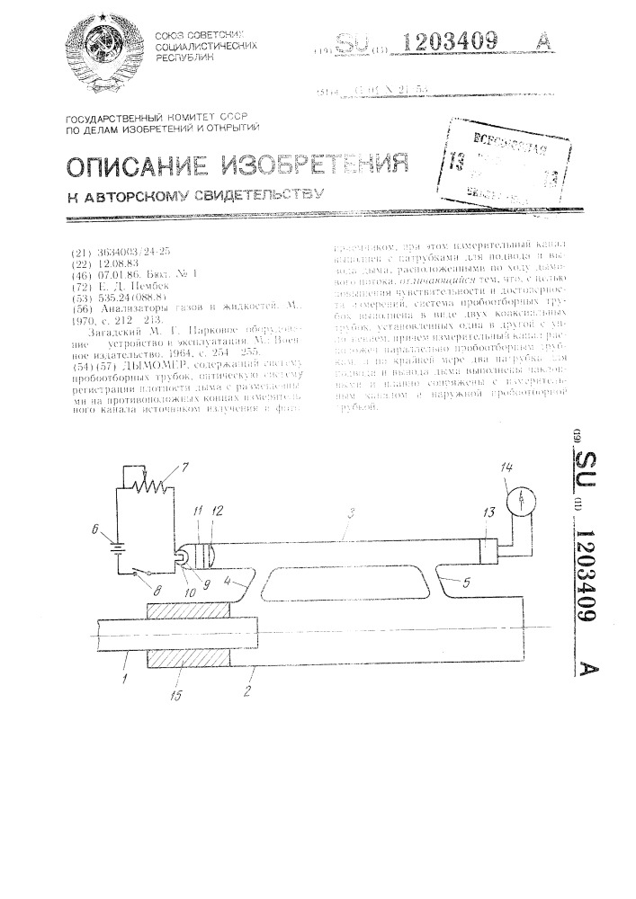 Дымомер (патент 1203409)
