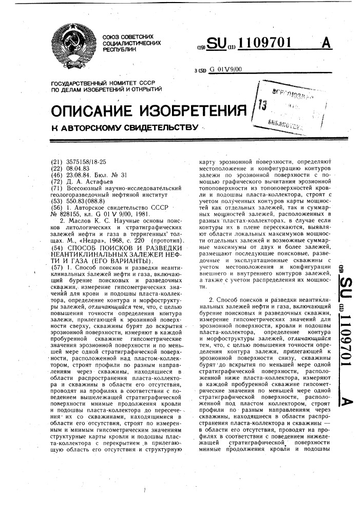 Способ поисков и разведки неантиклинальных залежей нефти и газа (его варианты) (патент 1109701)