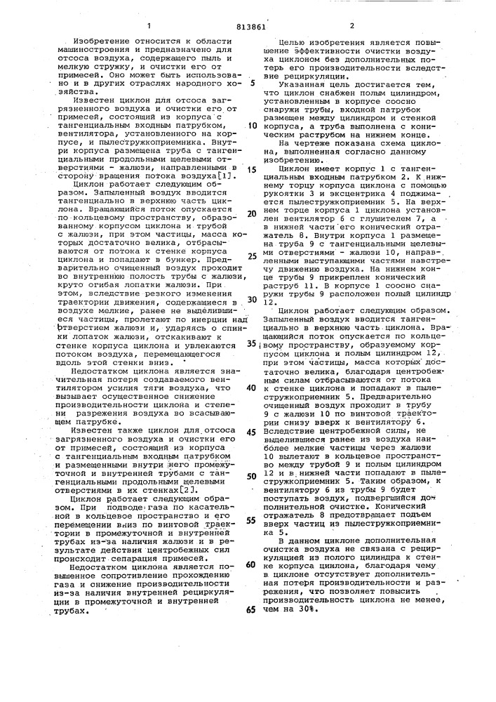 Циклон (патент 813861)