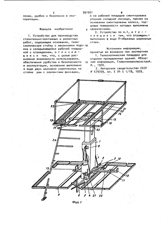 Устройство для производства строительно-монтажных и ремонтных работ (патент 991001)