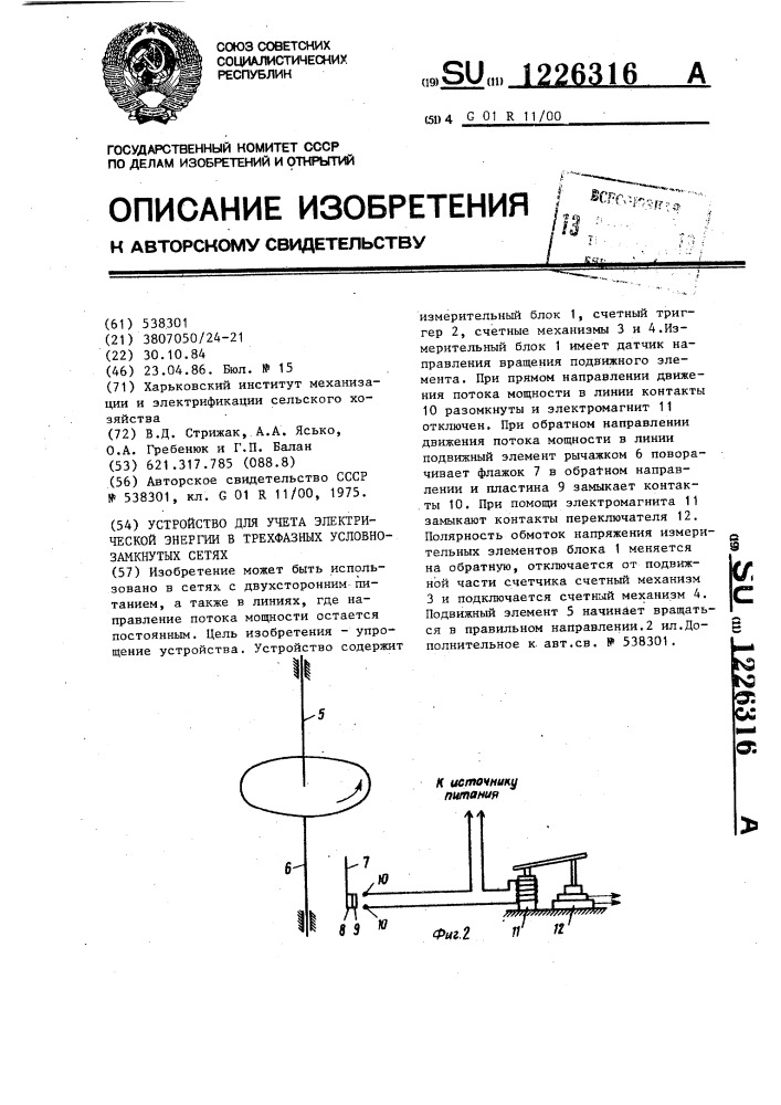 Устройство для учета электрической энергии в трехфазных условно-замкнутых сетях (патент 1226316)
